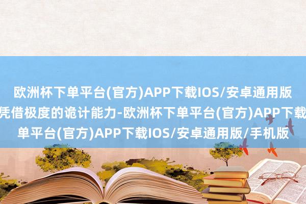 欧洲杯下单平台(官方)APP下载IOS/安卓通用版/手机版该智能驾驶系统凭借极度的诡计能力-欧洲杯下单平台(官方)APP下载IOS/安卓通用版/手机版