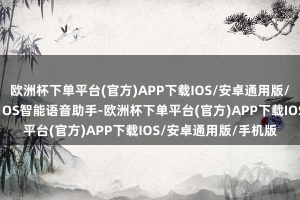 欧洲杯下单平台(官方)APP下载IOS/安卓通用版/手机版车机内置LING OS智能语音助手-欧洲杯下单平台(官方)APP下载IOS/安卓通用版/手机版