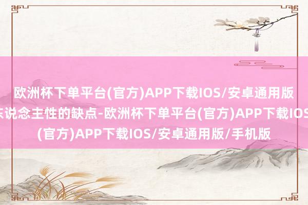 欧洲杯下单平台(官方)APP下载IOS/安卓通用版/手机版也说念出了东说念主性的缺点-欧洲杯下单平台(官方)APP下载IOS/安卓通用版/手机版