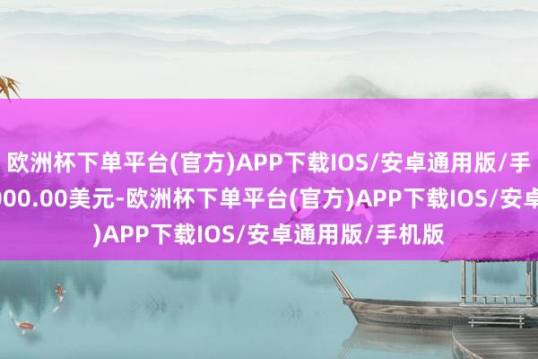 欧洲杯下单平台(官方)APP下载IOS/安卓通用版/手机版毛利-208000.00美元-欧洲杯下单平台(官方)APP下载IOS/安卓通用版/手机版