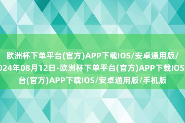 欧洲杯下单平台(官方)APP下载IOS/安卓通用版/手机版处理服从：2024年08月12日-欧洲杯下单平台(官方)APP下载IOS/安卓通用版/手机版