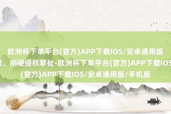 欧洲杯下单平台(官方)APP下载IOS/安卓通用版/手机版条目罢手侵权、刚硬侵权攀扯-欧洲杯下单平台(官方)APP下载IOS/安卓通用版/手机版