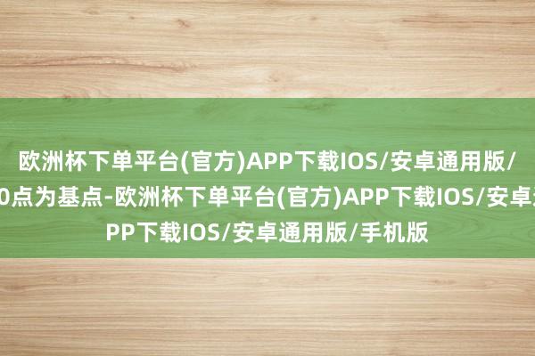 欧洲杯下单平台(官方)APP下载IOS/安卓通用版/手机版以100.0点为基点-欧洲杯下单平台(官方)APP下载IOS/安卓通用版/手机版