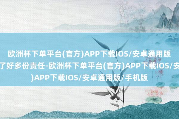 欧洲杯下单平台(官方)APP下载IOS/安卓通用版/手机版责任后换了好多份责任-欧洲杯下单平台(官方)APP下载IOS/安卓通用版/手机版