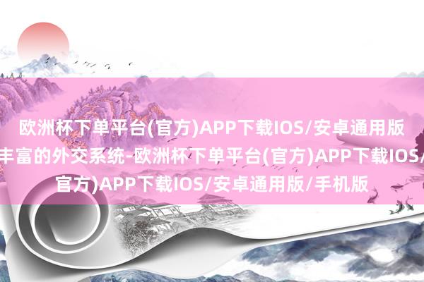 欧洲杯下单平台(官方)APP下载IOS/安卓通用版/手机版游戏还领有丰富的外交系统-欧洲杯下单平台(官方)APP下载IOS/安卓通用版/手机版