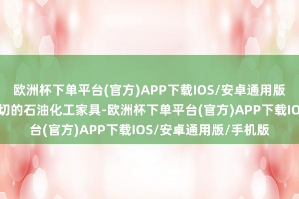 欧洲杯下单平台(官方)APP下载IOS/安卓通用版/手机版沥青是一种热切的石油化工家具-欧洲杯下单平台(官方)APP下载IOS/安卓通用版/手机版