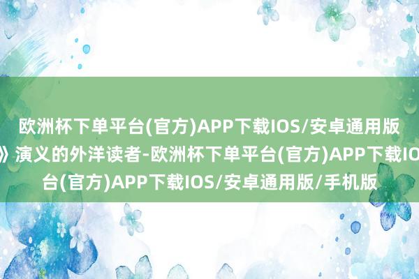 欧洲杯下单平台(官方)APP下载IOS/安卓通用版/手机版有一些《三体》演义的外洋读者-欧洲杯下单平台(官方)APP下载IOS/安卓通用版/手机版