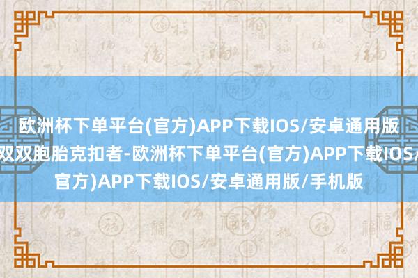 欧洲杯下单平台(官方)APP下载IOS/安卓通用版/手机版乔丹分饰一双双胞胎克扣者-欧洲杯下单平台(官方)APP下载IOS/安卓通用版/手机版