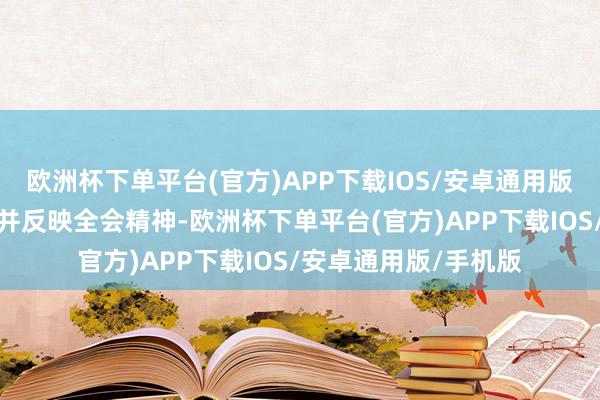 欧洲杯下单平台(官方)APP下载IOS/安卓通用版/手机版应深入泄露并反映全会精神-欧洲杯下单平台(官方)APP下载IOS/安卓通用版/手机版