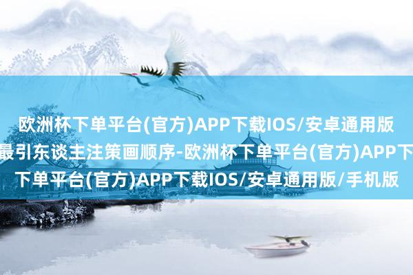 欧洲杯下单平台(官方)APP下载IOS/安卓通用版/手机版高空扮演成为了最引东谈主注策画顺序-欧洲杯下单平台(官方)APP下载IOS/安卓通用版/手机版