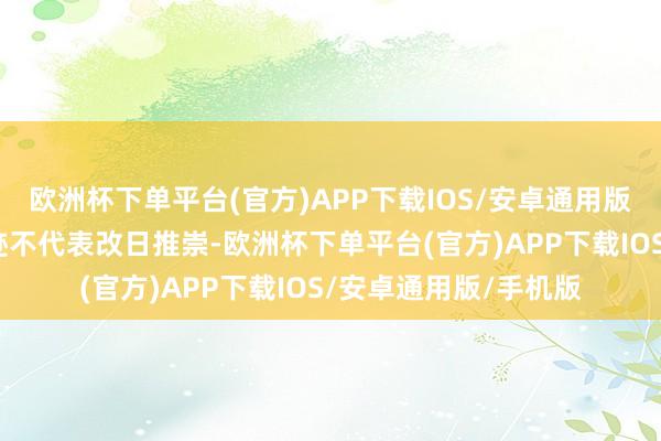 欧洲杯下单平台(官方)APP下载IOS/安卓通用版/手机版基金过往事迹不代表改日推崇-欧洲杯下单平台(官方)APP下载IOS/安卓通用版/手机版