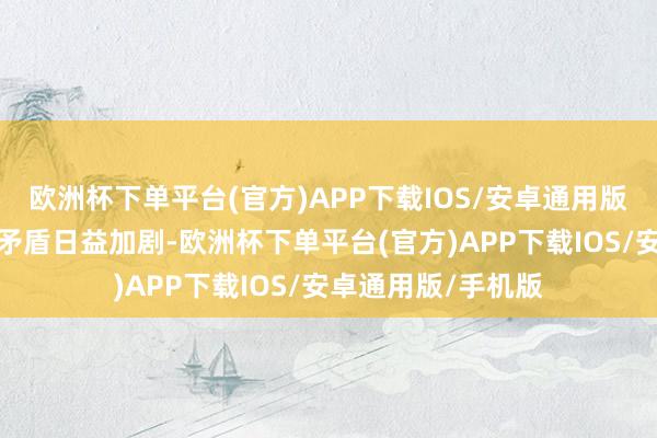 欧洲杯下单平台(官方)APP下载IOS/安卓通用版/手机版跟婆婆的矛盾日益加剧-欧洲杯下单平台(官方)APP下载IOS/安卓通用版/手机版