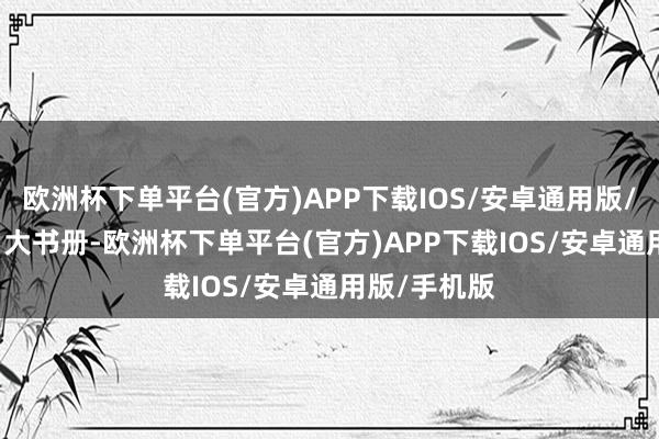 欧洲杯下单平台(官方)APP下载IOS/安卓通用版/手机版200 大书册-欧洲杯下单平台(官方)APP下载IOS/安卓通用版/手机版