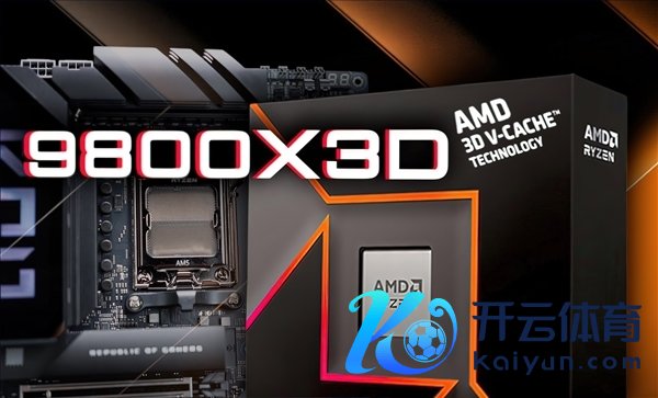 锐龙7 9800X3D内存超频惊东谈主：苟且已毕DDR5-8800