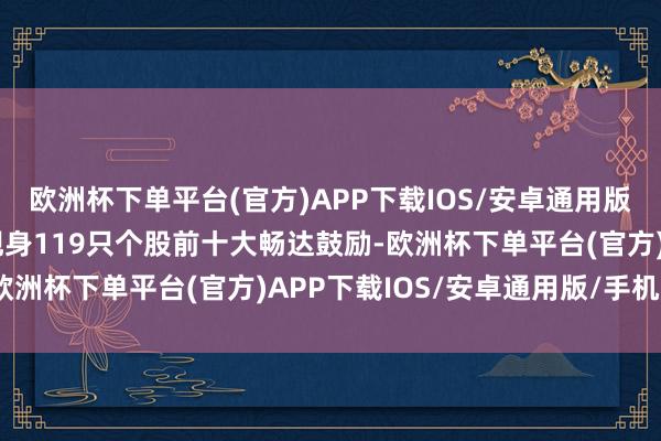 欧洲杯下单平台(官方)APP下载IOS/安卓通用版/手机版险资三季度共现身119只个股前十大畅达鼓励-欧洲杯下单平台(官方)APP下载IOS/安卓通用版/手机版