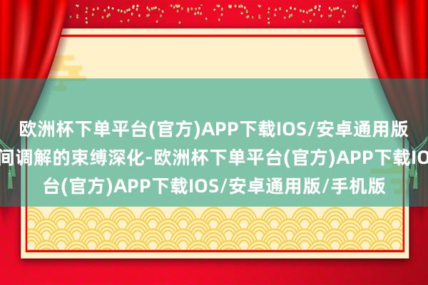 欧洲杯下单平台(官方)APP下载IOS/安卓通用版/手机版推动金砖国度间调解的束缚深化-欧洲杯下单平台(官方)APP下载IOS/安卓通用版/手机版