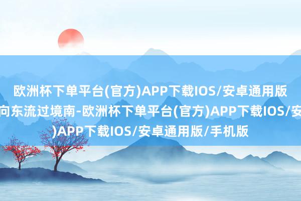 欧洲杯下单平台(官方)APP下载IOS/安卓通用版/手机版淮河自西向东流过境南-欧洲杯下单平台(官方)APP下载IOS/安卓通用版/手机版