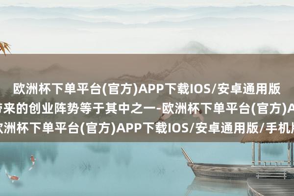 欧洲杯下单平台(官方)APP下载IOS/安卓通用版/手机版赛义德·亚西尔带来的创业阵势等于其中之一-欧洲杯下单平台(官方)APP下载IOS/安卓通用版/手机版