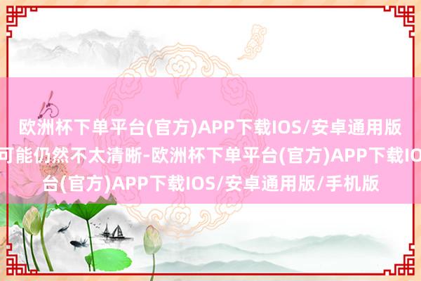 欧洲杯下单平台(官方)APP下载IOS/安卓通用版/手机版也许有些家长可能仍然不太清晰-欧洲杯下单平台(官方)APP下载IOS/安卓通用版/手机版