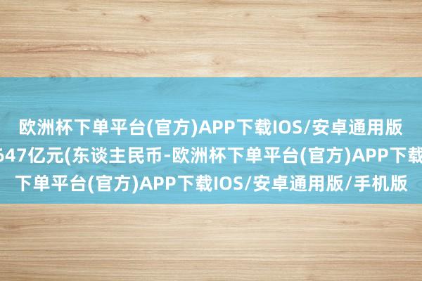 欧洲杯下单平台(官方)APP下载IOS/安卓通用版/手机版旅游总收入逾647亿元(东谈主民币-欧洲杯下单平台(官方)APP下载IOS/安卓通用版/手机版