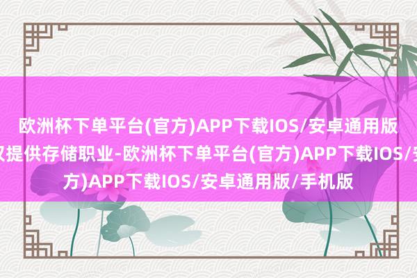 欧洲杯下单平台(官方)APP下载IOS/安卓通用版/手机版图片本站仅提供存储职业-欧洲杯下单平台(官方)APP下载IOS/安卓通用版/手机版