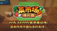 首月12万套销量！土耳其游戏拓荒承诺更新一辈子！