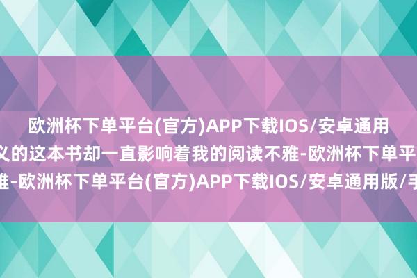 欧洲杯下单平台(官方)APP下载IOS/安卓通用版/手机版关联词郝明义的这本书却一直影响着我的阅读不雅-欧洲杯下单平台(官方)APP下载IOS/安卓通用版/手机版