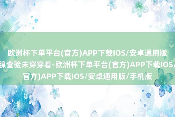 欧洲杯下单平台(官方)APP下载IOS/安卓通用版/手机版刚作念完乳腺查验未穿穿着-欧洲杯下单平台(官方)APP下载IOS/安卓通用版/手机版