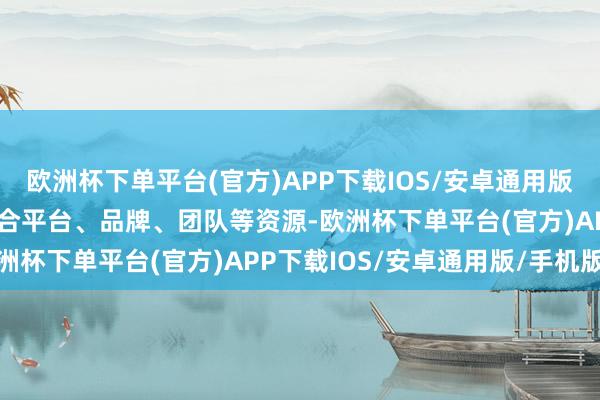 欧洲杯下单平台(官方)APP下载IOS/安卓通用版/手机版红酒小镇景区整合平台、品牌、团队等资源-欧洲杯下单平台(官方)APP下载IOS/安卓通用版/手机版