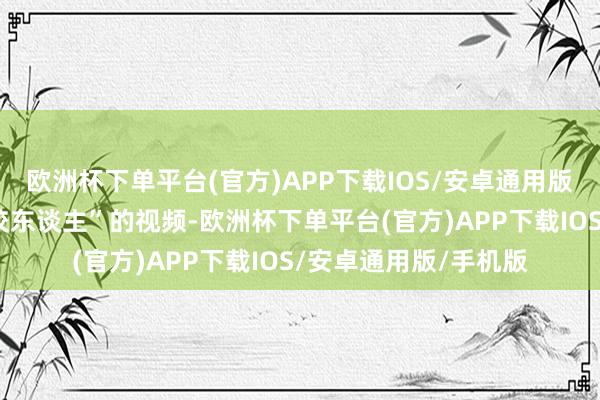 欧洲杯下单平台(官方)APP下载IOS/安卓通用版/手机版时隔一年终咬东谈主”的视频-欧洲杯下单平台(官方)APP下载IOS/安卓通用版/手机版