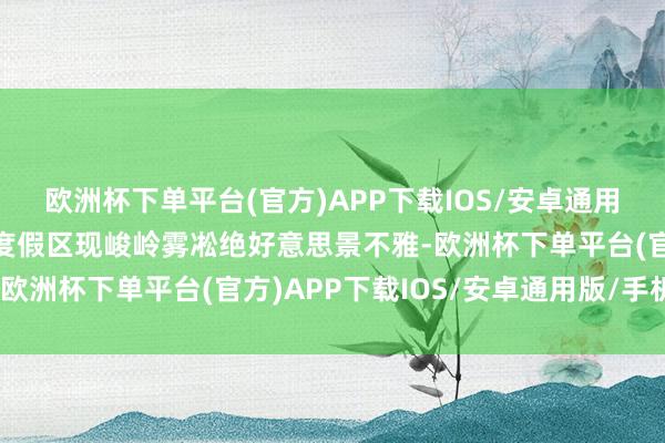 欧洲杯下单平台(官方)APP下载IOS/安卓通用版/手机版北大湖滑雪度假区现峻岭雾凇绝好意思景不雅-欧洲杯下单平台(官方)APP下载IOS/安卓通用版/手机版