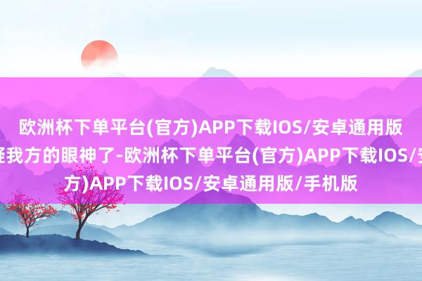 欧洲杯下单平台(官方)APP下载IOS/安卓通用版/手机版我运行怀疑我方的眼神了-欧洲杯下单平台(官方)APP下载IOS/安卓通用版/手机版