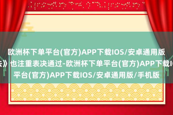 欧洲杯下单平台(官方)APP下载IOS/安卓通用版/手机版中国的《动力法》也注重表决通过-欧洲杯下单平台(官方)APP下载IOS/安卓通用版/手机版