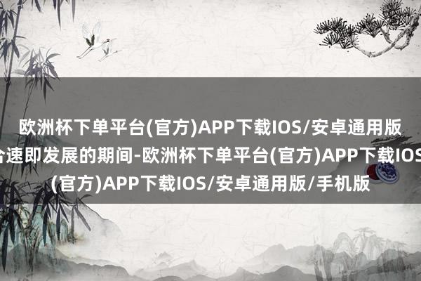 欧洲杯下单平台(官方)APP下载IOS/安卓通用版/手机版他们奈何适合速即发展的期间-欧洲杯下单平台(官方)APP下载IOS/安卓通用版/手机版