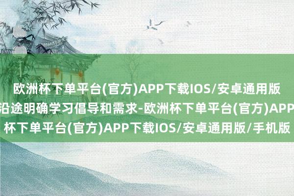 欧洲杯下单平台(官方)APP下载IOS/安卓通用版/手机版家长需要与孩子沿途明确学习倡导和需求-欧洲杯下单平台(官方)APP下载IOS/安卓通用版/手机版