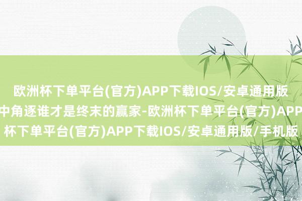 欧洲杯下单平台(官方)APP下载IOS/安卓通用版/手机版在各式户外游戏中角逐谁才是终末的赢家-欧洲杯下单平台(官方)APP下载IOS/安卓通用版/手机版