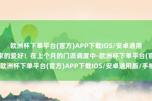 欧洲杯下单平台(官方)APP下载IOS/安卓通用版/手机版深受梦乡玩家的爱好！在上个月的门派调度中-欧洲杯下单平台(官方)APP下载IOS/安卓通用版/手机版