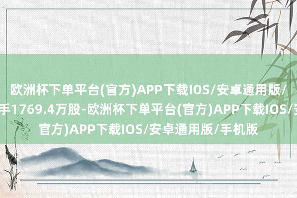 欧洲杯下单平台(官方)APP下载IOS/安卓通用版/手机版累计净增合手1769.4万股-欧洲杯下单平台(官方)APP下载IOS/安卓通用版/手机版