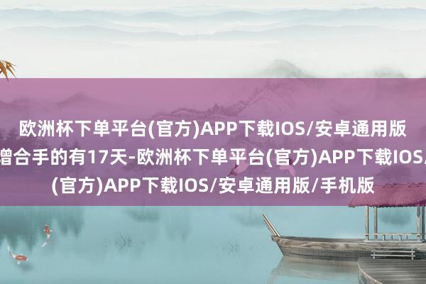 欧洲杯下单平台(官方)APP下载IOS/安卓通用版/手机版获南向资金增合手的有17天-欧洲杯下单平台(官方)APP下载IOS/安卓通用版/手机版