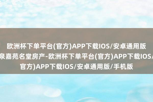 欧洲杯下单平台(官方)APP下载IOS/安卓通用版/手机版无权出售双泉嘉苑名堂房产-欧洲杯下单平台(官方)APP下载IOS/安卓通用版/手机版