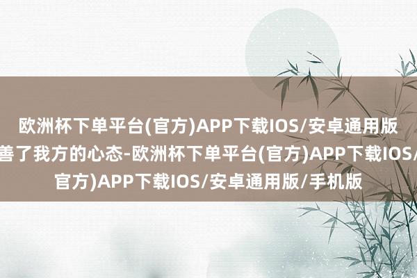 欧洲杯下单平台(官方)APP下载IOS/安卓通用版/手机版丁丁慢慢改善了我方的心态-欧洲杯下单平台(官方)APP下载IOS/安卓通用版/手机版