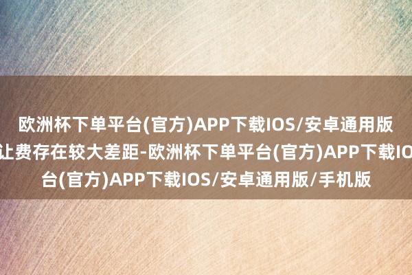 欧洲杯下单平台(官方)APP下载IOS/安卓通用版/手机版不同项贪图转让费存在较大差距-欧洲杯下单平台(官方)APP下载IOS/安卓通用版/手机版