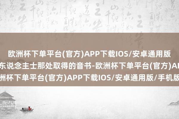 欧洲杯下单平台(官方)APP下载IOS/安卓通用版/手机版而据小编从产业东说念主士那处取得的音书-欧洲杯下单平台(官方)APP下载IOS/安卓通用版/手机版