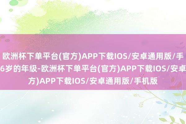 欧洲杯下单平台(官方)APP下载IOS/安卓通用版/手机版       年仅46岁的年级-欧洲杯下单平台(官方)APP下载IOS/安卓通用版/手机版