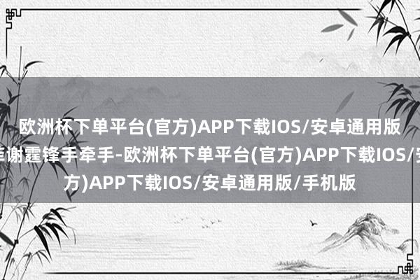 欧洲杯下单平台(官方)APP下载IOS/安卓通用版/手机版年青时王菲谢霆锋手牵手-欧洲杯下单平台(官方)APP下载IOS/安卓通用版/手机版