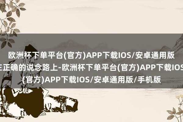 欧洲杯下单平台(官方)APP下载IOS/安卓通用版/手机版驯服巴西走在正确的说念路上-欧洲杯下单平台(官方)APP下载IOS/安卓通用版/手机版