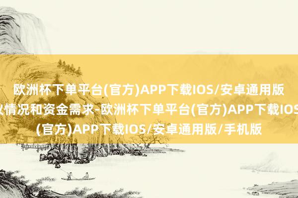 欧洲杯下单平台(官方)APP下载IOS/安卓通用版/手机版鸠合景区筹议情况和资金需求-欧洲杯下单平台(官方)APP下载IOS/安卓通用版/手机版