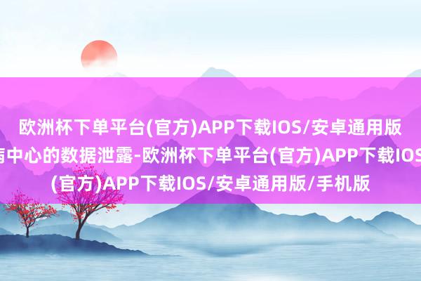 欧洲杯下单平台(官方)APP下载IOS/安卓通用版/手机版国度心血管病中心的数据泄露-欧洲杯下单平台(官方)APP下载IOS/安卓通用版/手机版