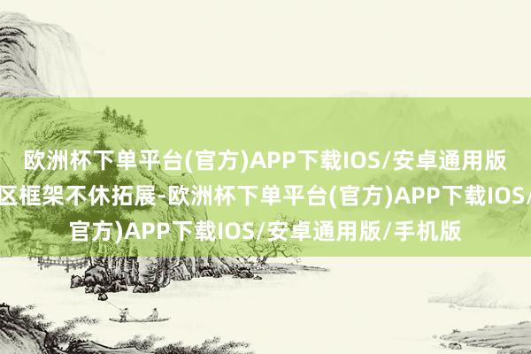 欧洲杯下单平台(官方)APP下载IOS/安卓通用版/手机版跟着商丘城区框架不休拓展-欧洲杯下单平台(官方)APP下载IOS/安卓通用版/手机版