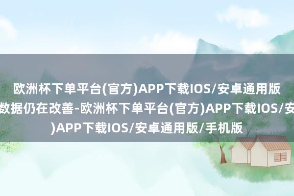 欧洲杯下单平台(官方)APP下载IOS/安卓通用版/手机版近期经济数据仍在改善-欧洲杯下单平台(官方)APP下载IOS/安卓通用版/手机版